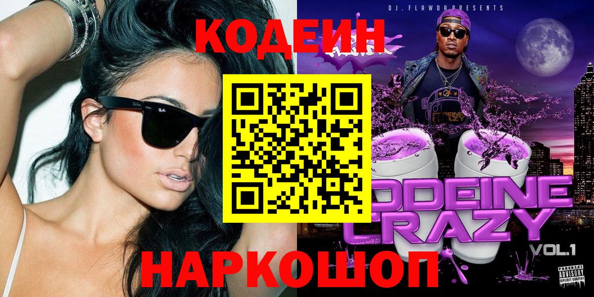 Codein напиток Lean (лин)  Вход с VPN  Codein Purple Drank  Ялта 