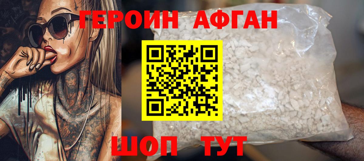 Героин Афган  Вход с VPN  Героин  Ялта 
